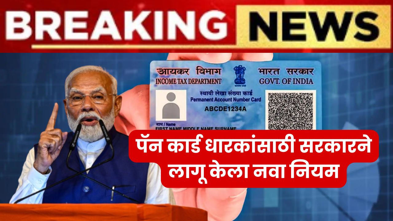 Pan Card New Rule : पॅन कार्ड धारकांसाठी सरकारने लागू केला नवा नियम 